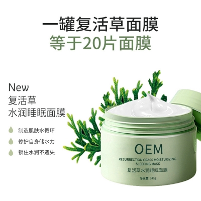 纯拾光_复活草睡眠面膜OEM